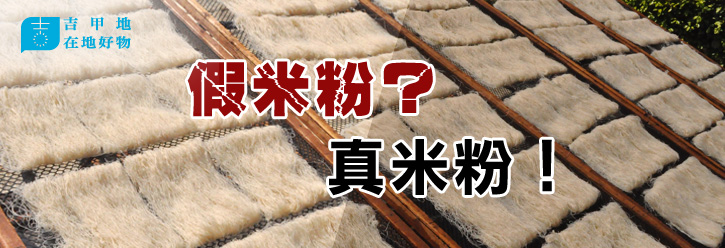 米粉01